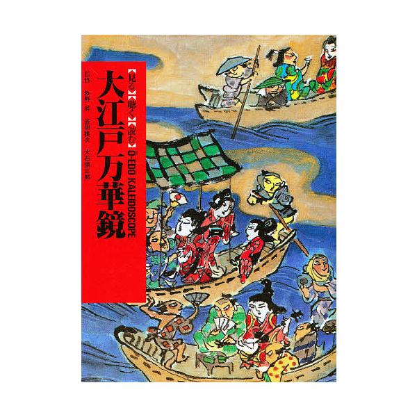 人づくり風土記 全国の伝承江戸時代 13(48) 聞き書きによる知恵シリーズ/加藤秀俊