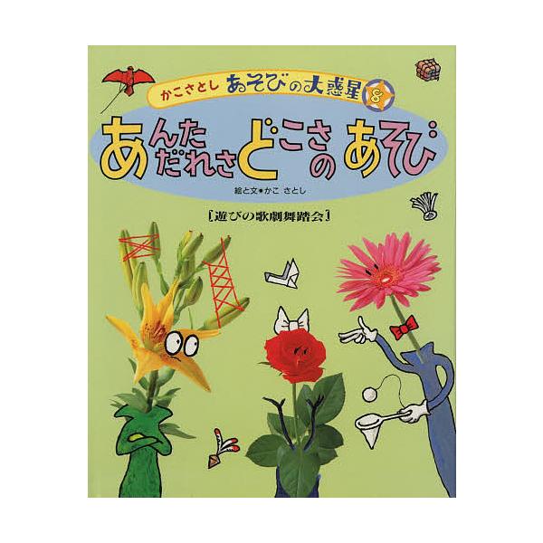 著:かこさとし出版社:農山漁村文化協会発売日:1992年01月シリーズ名等:かこさとし あそびの大惑星 ８巻数:8巻キーワード:かこさとしあそびの大惑星８かこさとし プレゼント ギフト 誕生日 子供 クリスマス 子ども こども かこさとしあ...