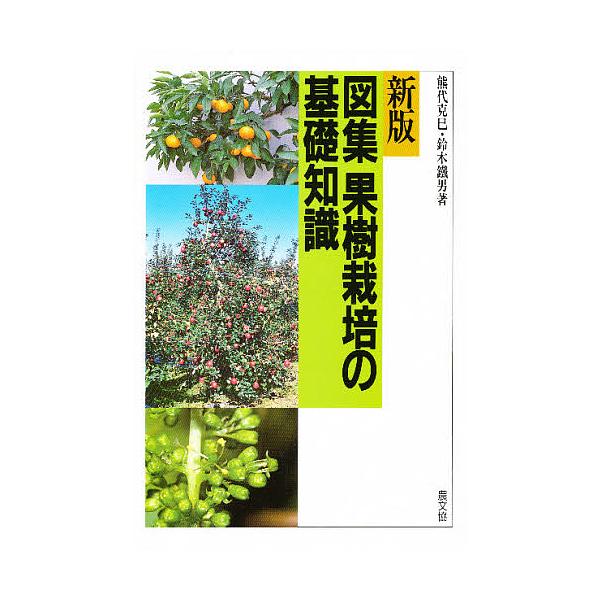図集果樹栽培の基礎知識/熊代克巳/鈴木鐵男