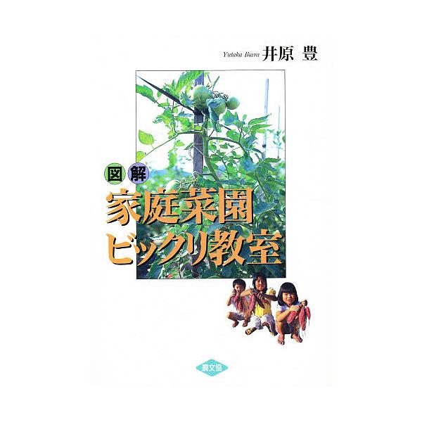 著:井原豊出版社:農山漁村文化協会発売日:1994年03月キーワード:図解家庭菜園ビックリ教室井原豊 ずかいかていさいえんびつくりきようしつ ズカイカテイサイエンビツクリキヨウシツ いはら ゆたか イハラ ユタカ