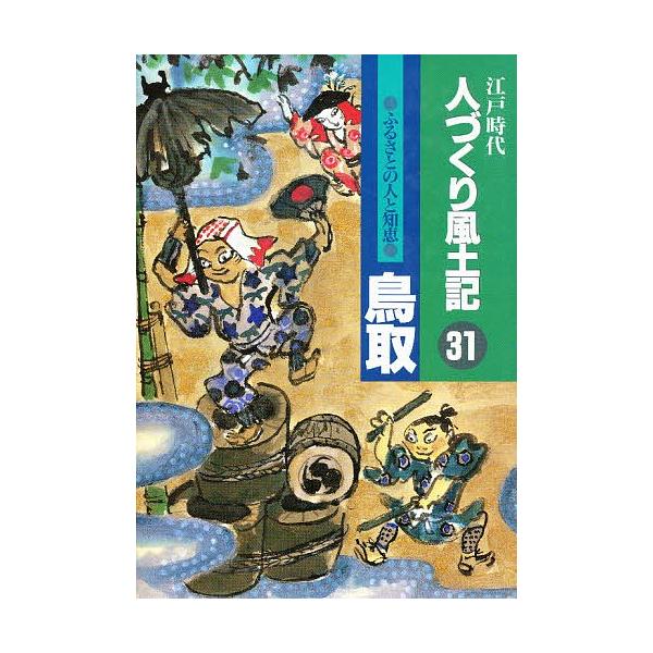 人づくり風土記 31/加藤秀俊