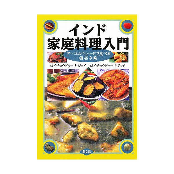 著:ロイチョウドゥーリジョイ　著:ロイチョウドゥーリ邦子出版社:農山漁村文化協会発売日:1996年09月キーワード:インド家庭料理入門アーユルヴェーダで食べる朝昼夕晩ロイチョウドゥーリジョイロイチョウドゥーリ邦子 いんどかていりようりにゆう...