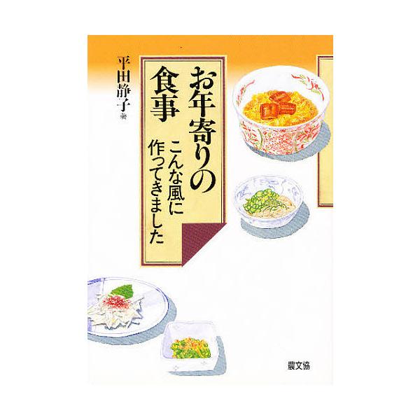 お年寄りの食事 こんな風に作ってきました/平田静子
