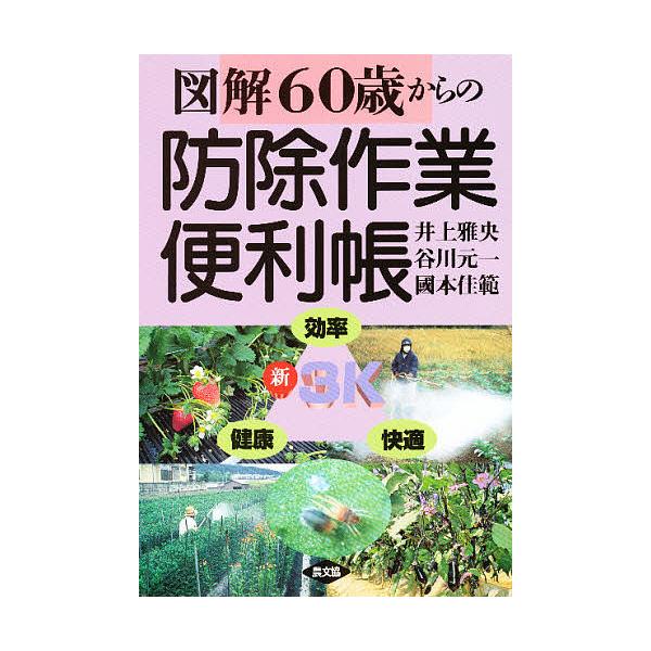 60歳からの防除作業便利帳/井上雅央