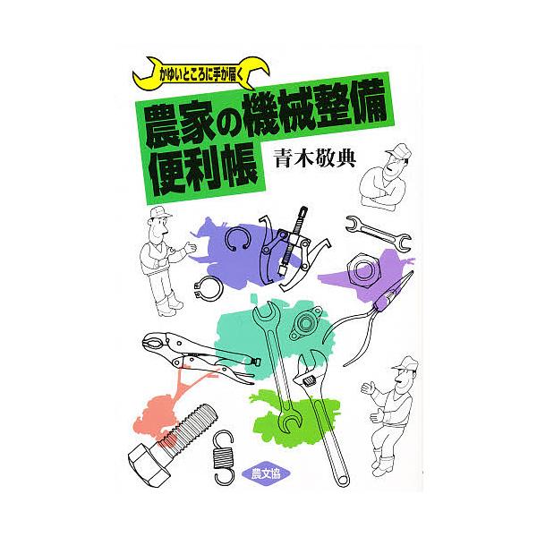 ※商品画像はイメージや仮デザインが含まれている場合があります。帯の有無など実際と異なる場合があります。著:青木敬典出版社:農山漁村文化協会発売日:1997年12月シリーズ名等:かゆいところに手が届くキーワード:農家の機械整備便利帳かゆいとこ...