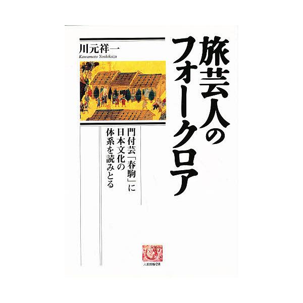 旅芸人のフォークロア 門付芸 春駒 に日本文化の体系を読みとる 川元祥一 Bk Bookfanプレミアム 通販 Yahoo ショッピング