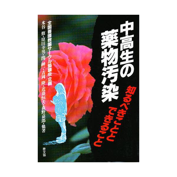 著:水谷修出版社:農山漁村文化協会発売日:1998年07月シリーズ名等:健康双書 全養サシリーズキーワード:中高生の薬物汚染知るべきこととできること水谷修 ちゆうこうせいのやくぶつおせんしるべきこと チユウコウセイノヤクブツオセンシルベキコ...
