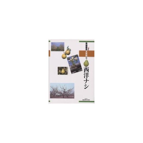 果樹園芸大百科 9/農山漁村文化協会