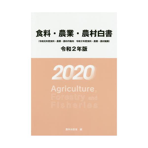 編:農林水産省出版社:農林統計協会発売日:2020年07月キーワード:食料・農業・農村白書令和２年版農林水産省 しよくりようのうぎようのうそんはくしよ２０２０ シヨクリヨウノウギヨウノウソンハクシヨ２０２０ のうりん／すいさんしよう ノウリ...