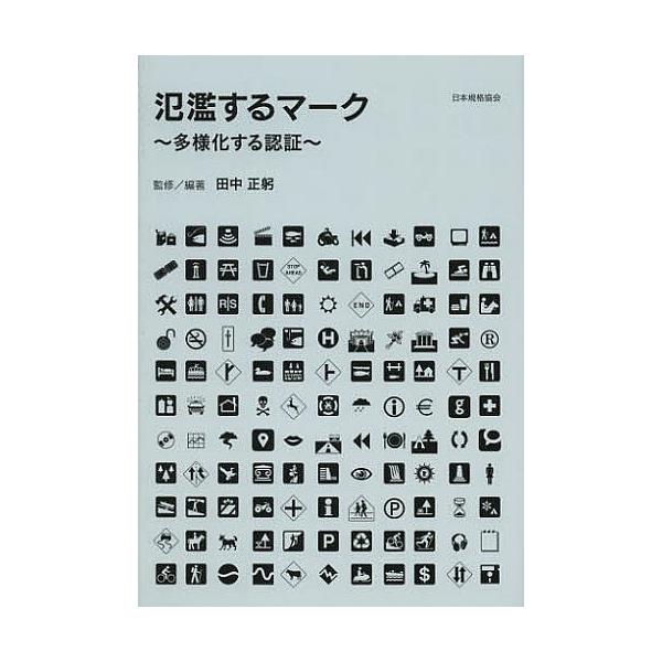 監修:田中正躬出版社:日本規格協会発売日:2012年10月キーワード:氾濫するマーク多様化する認証田中正躬 はんらんするまーくたようかするにんしよう ハンランスルマークタヨウカスルニンシヨウ たなか まさみ タナカ マサミ