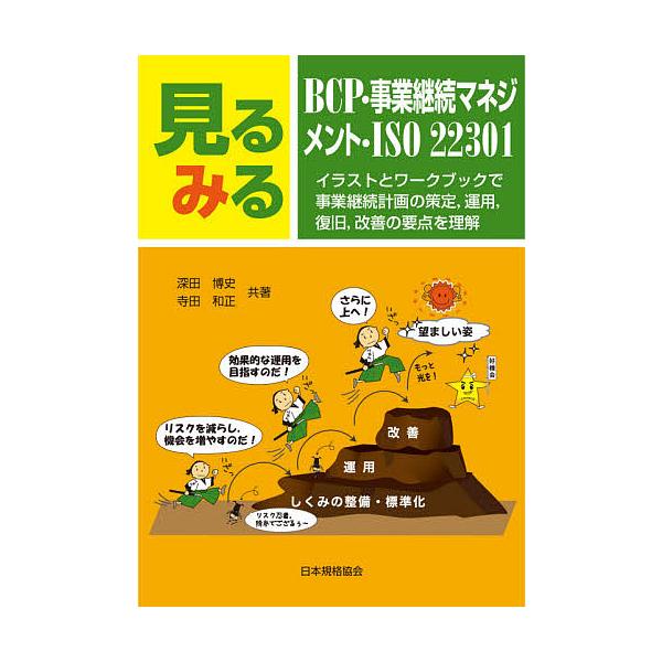 共著:深田博史　共著:寺田和正出版社:日本規格協会発売日:2021年01月キーワード:見るみるBCP・事業継続マネジメント・ISO２２３０１イラストとワークブックで事業継続計画の策定，運用，復旧，改善の要点を理解深田博史寺田和正 みる ミル...