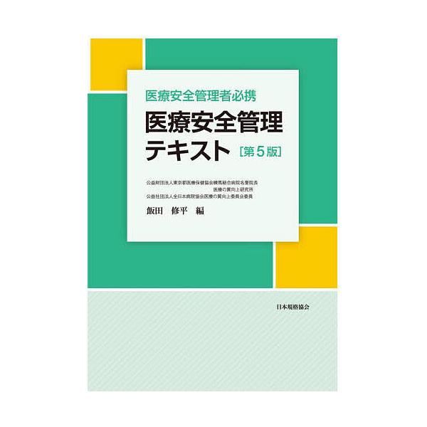 医療安全管理テキスト 医療安全管理者必携/飯田修平