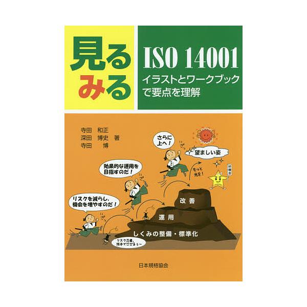 著:寺田和正　著:深田博史　著:寺田博出版社:日本規格協会発売日:2016年06月キーワード:見るみるISO１４００１イラストとワークブックで要点を理解寺田和正深田博史寺田博 みる ミル てらだ かずまさ ふかだ ひろ テラダ カズマサ フ...