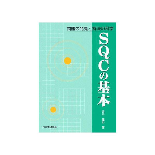 著:宮川雅巳出版社:日本規格協会発売日:2008年02月キーワード:SQCの基本問題の発見と解決の科学宮川雅巳 えすきゆーしーのきほんもんだいのはつけんと エスキユーシーノキホンモンダイノハツケント みやかわ まさみ ミヤカワ マサミ