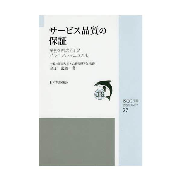著:金子憲治　監修:日本品質管理学会出版社:日本規格協会発売日:2016年12月シリーズ名等:JSQC選書 ２７キーワード:サービス品質の保証業務の見える化とビジュアルマニュアル金子憲治日本品質管理学会 さーびすひんしつのほしようぎようむの...