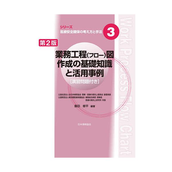 業務工程〈フロー〉図作成の基礎知識と活用事例/飯田修平