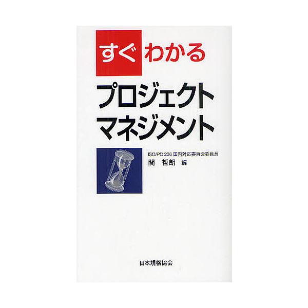 ※商品画像はイメージや仮デザインが含まれている場合があります。帯の有無など実際と異なる場合があります。編:関哲朗出版社:日本規格協会発売日:2010年10月キーワード:すぐわかるプロジェクトマネジメント関哲朗 すぐわかるぷろじえくとまねじめ...