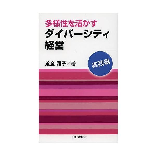 著:荒金雅子出版社:日本規格協会発売日:2014年02月キーワード:多様性を活かすダイバーシティ経営実践編荒金雅子 たようせいおいかすだいばーしていけいえいじつせんへ タヨウセイオイカスダイバーシテイケイエイジツセンヘ あらかね まさこ ア...