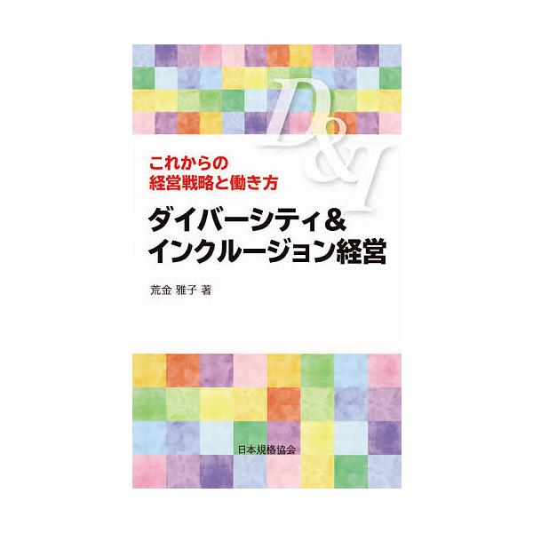 ダイバーシティ&amp;インクルージョン経営 これからの経営戦略と働き方/荒金雅子