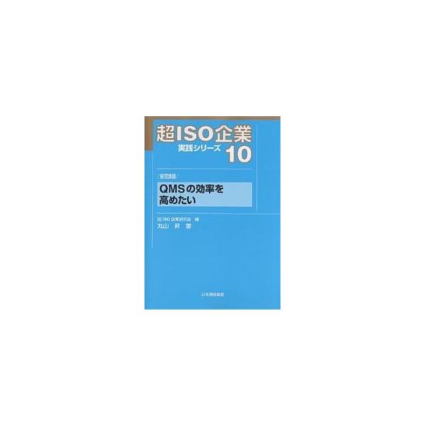 著:丸山昇出版社:日本規格協会発売日:2005年07月キーワード:超ISO企業実践シリーズ１０丸山昇 ちよういそきぎようじつせんしりーず１０きゆーえむえ チヨウイソキギヨウジツセンシリーズ１０キユーエムエ ちよう／いそ／きぎよう／けんき チ...