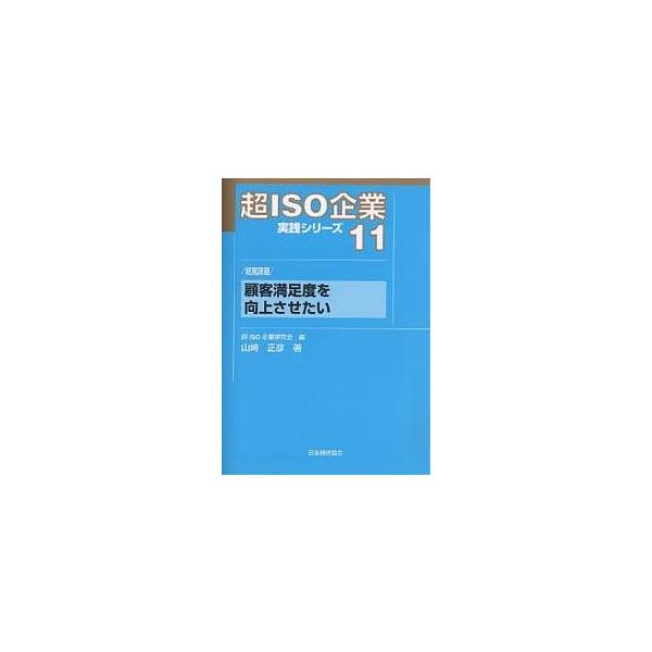 著:山崎正彦出版社:日本規格協会発売日:2005年11月シリーズ名等:超ISO企業実践シリーズ １１キーワード:超ISO企業実践シリーズ１１山崎正彦 ちよういそきぎようじつせんしりーず１１こかく チヨウイソキギヨウジツセンシリーズ１１コカク...