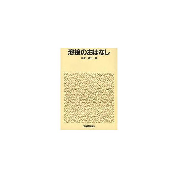 著:手塚敬三　画:水谷たけ子出版社:日本規格協会発売日:1981年03月シリーズ名等:おはなし科学・技術シリーズキーワード:溶接のおはなし手塚敬三水谷たけ子 ようせつのおはなし ヨウセツノオハナシ てずか けいぞう みずたに た テズカ ケ...