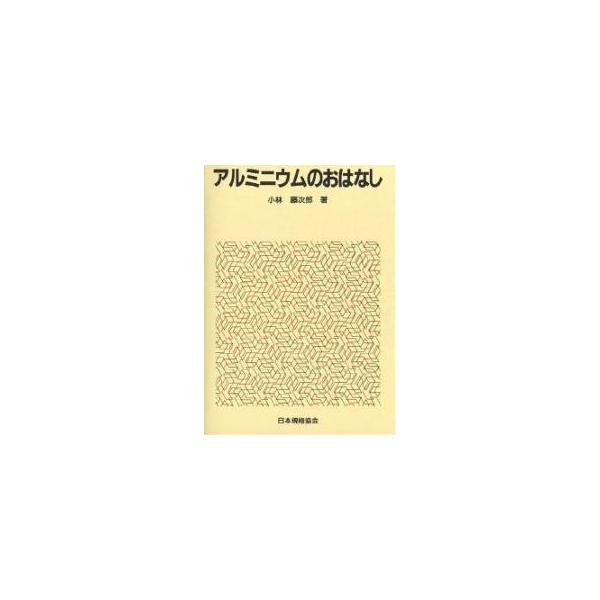 著:小林藤次郎出版社:日本規格協会発売日:1985年11月シリーズ名等:おはなし科学・技術シリーズキーワード:アルミニウムのおはなし小林藤次郎 あるみにうむのおはなし アルミニウムノオハナシ こばやし とうじろう コバヤシ トウジロウ