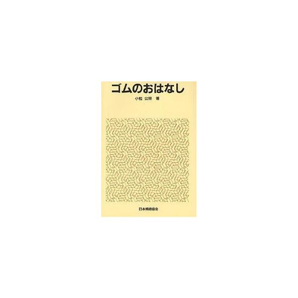 著:小松公栄出版社:日本規格協会発売日:1993年03月シリーズ名等:おはなし科学・技術シリーズキーワード:ゴムのおはなし小松公栄 ごむのおはなし ゴムノオハナシ こまつ こうえい コマツ コウエイ