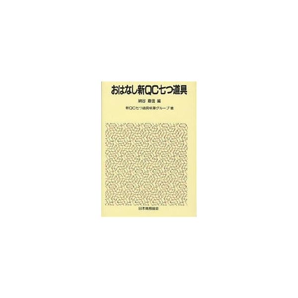 著:新QC七つ道具執筆グループ出版社:日本規格協会発売日:1987年04月シリーズ名等:おはなし科学・技術シリーズキーワード:おはなし新QC七つ道具新QC七つ道具執筆グループ おはなししんきゆーしーななつどうぐ オハナシシンキユーシーナナツ...