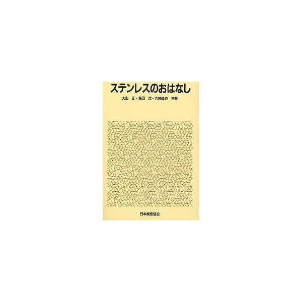 著:大山正出版社:日本規格協会発売日:1990年07月シリーズ名等:おはなし科学・技術シリーズキーワード:ステンレスのおはなし大山正 すてんれすのおはなし ステンレスノオハナシ おおやま ただし オオヤマ タダシ