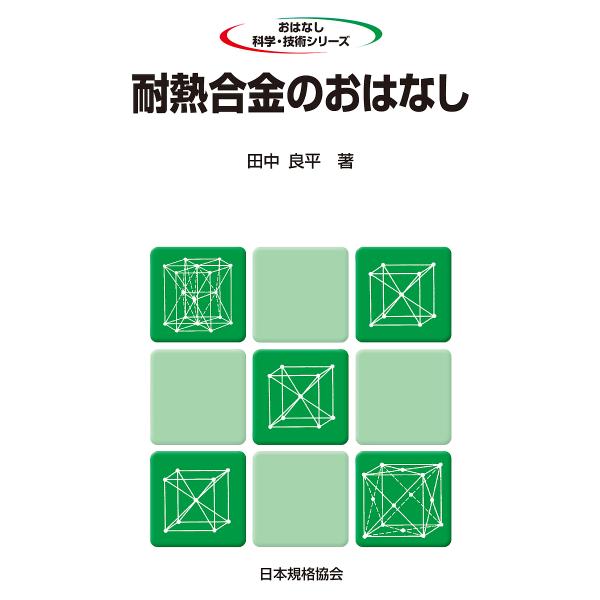 著:田中良平出版社:日本規格協会発売日:1990年04月シリーズ名等:おはなし科学・技術シリーズキーワード:耐熱合金のおはなし田中良平 たいねつごうきんのおはなし タイネツゴウキンノオハナシ たなか りようへい タナカ リヨウヘイ