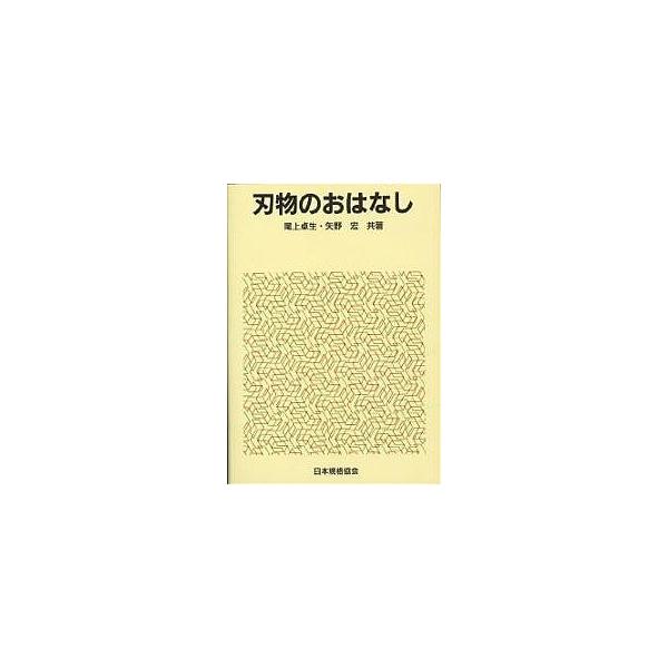 ※商品画像はイメージや仮デザインが含まれている場合があります。帯の有無など実際と異なる場合があります。著:尾上卓生　著:矢野宏出版社:日本規格協会発売日:1999年07月シリーズ名等:おはなし科学・技術シリーズキーワード:刃物のおはなし尾上...