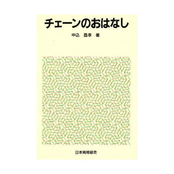 チェーンのおはなし/中込昌孝