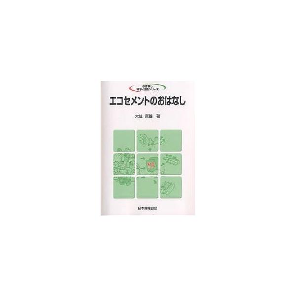 エコセメントのおはなし/大住眞雄