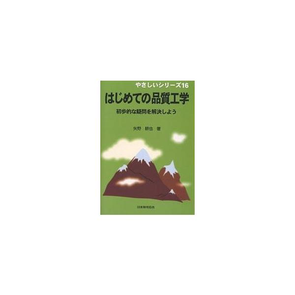 著:矢野耕也出版社:日本規格協会発売日:2006年02月シリーズ名等:やさしいシリーズ １６キーワード:はじめての品質工学初歩的な疑問を解決しよう矢野耕也 はじめてのひんしつこうがくしよほてきなぎもん ハジメテノヒンシツコウガクシヨホテキナ...