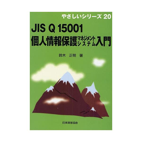 著:鈴木正朝出版社:日本規格協会発売日:2008年06月シリーズ名等:やさしいシリーズ ２０キーワード:JISQ１５００１個人情報保護マネジメントシステム入門鈴木正朝 じすきゆーいちまんごせんいちこじんじようほうほごま ジスキユーイチマンゴ...