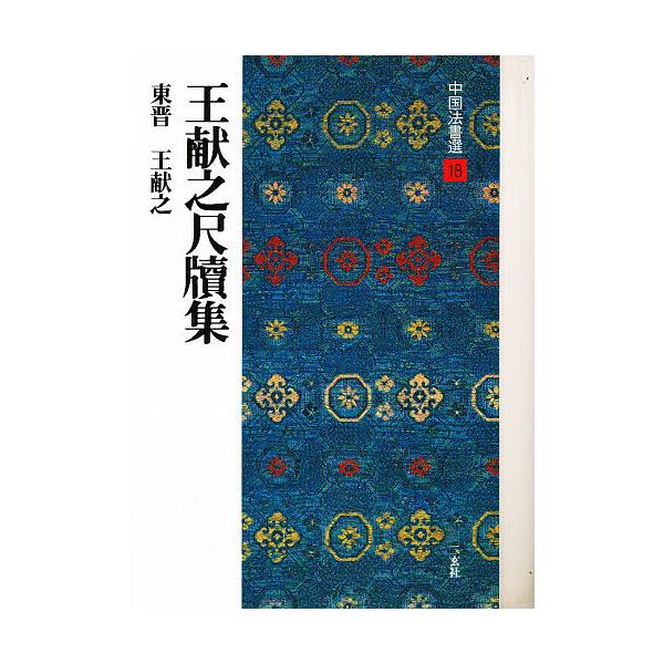 中国法書選 18/王献之