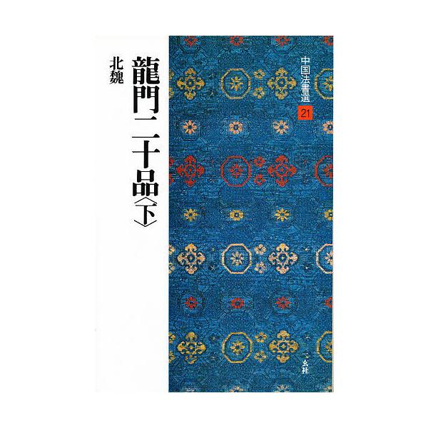 中国法書選 21