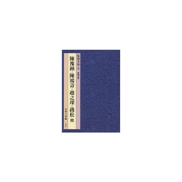 著:陳豫鍾　編:小林斗あん出版社:二玄社発売日:2001年08月シリーズ名等:篆刻全集 ５キーワード:篆刻全集５陳豫鍾小林斗あん てんこくぜんしゆう５ちんよしようちんこうじゆ テンコクゼンシユウ５チンヨシヨウチンコウジユ こばやし とあん ...