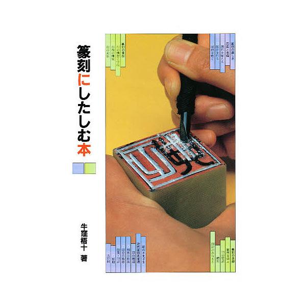 著:牛窪梧十出版社:二玄社発売日:1987年03月キーワード:篆刻にしたしむ本牛窪梧十 てんこくにしたしむほん テンコクニシタシムホン うしくぼ ごじゆう ウシクボ ゴジユウ