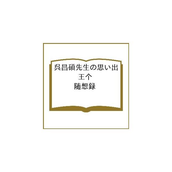 呉昌碩先生の思い出 王个 随想録/王个/森秀雄/北川博邦