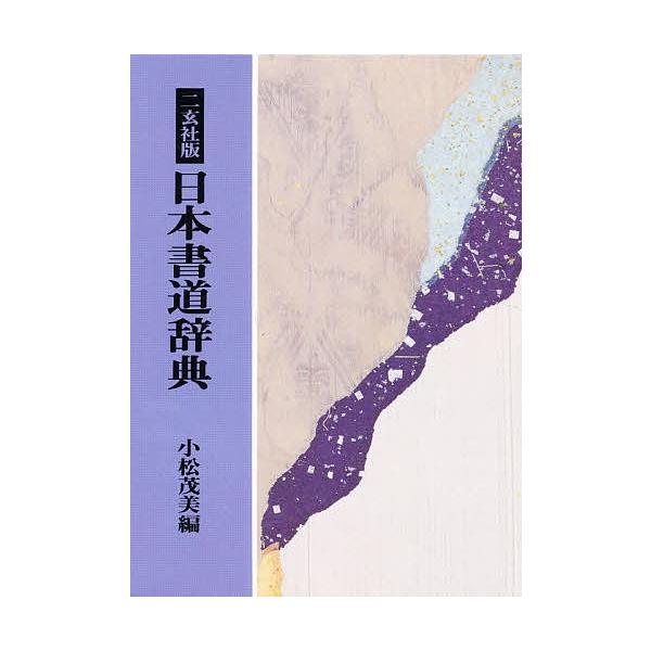 日本書道辞典 二玄社版/小松茂美
