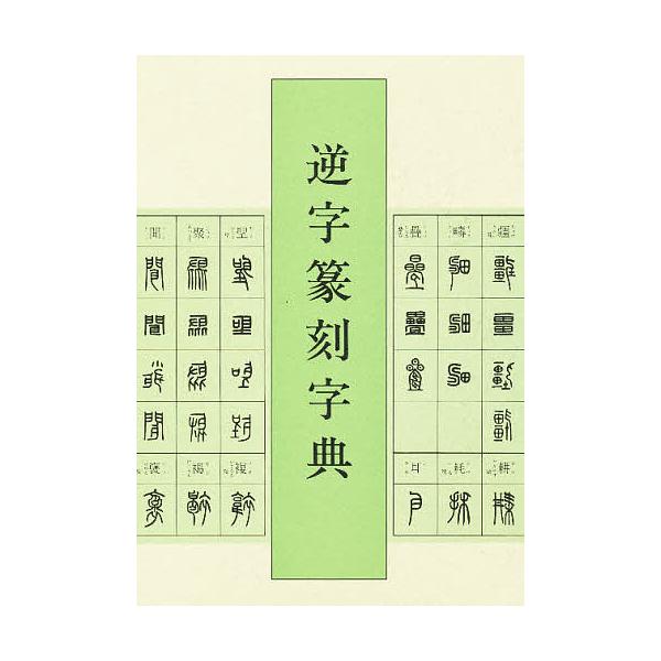 編:牛窪梧十出版社:二玄社発売日:1990年10月キーワード:逆字篆刻字典牛窪梧十 ぎやくじてんこくじてん ギヤクジテンコクジテン うしくぼ ごじゆう ウシクボ ゴジユウ