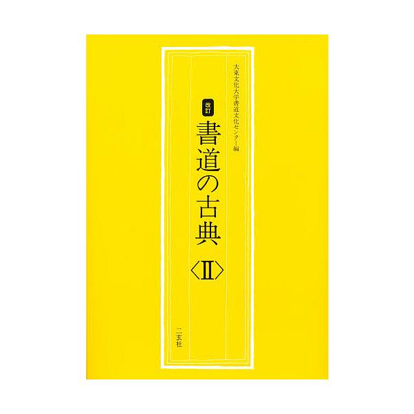 ※商品画像はイメージや仮デザインが含まれている場合があります。帯の有無など実際と異なる場合があります。編:大東文化大学書道文化センター出版社:二玄社発売日:1988年キーワード:書道の古典２大東文化大学書道文化センター しよどうのこてん２ ...