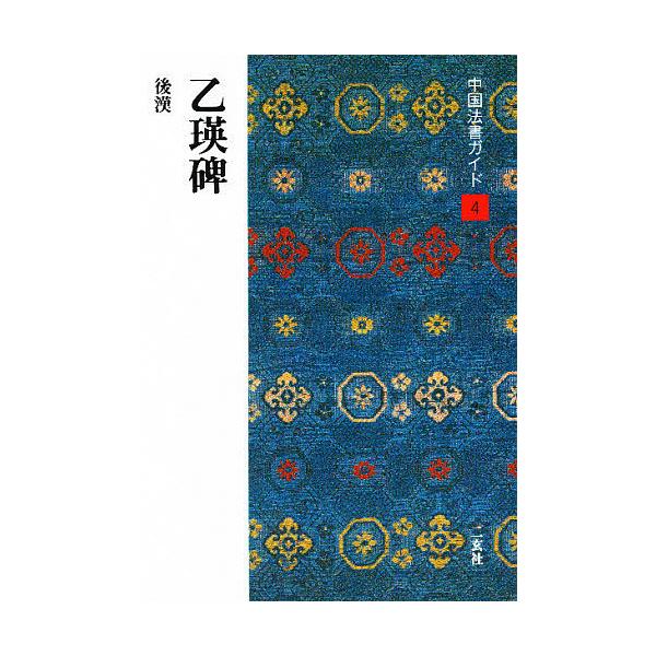 ※商品画像はイメージや仮デザインが含まれている場合があります。帯の有無など実際と異なる場合があります。著:西林昭一出版社:二玄社発売日:1989年06月シリーズ名等:中国法書ガイド ４キーワード:中国法書ガイド４西林昭一 ちゆうごくほうしよ...