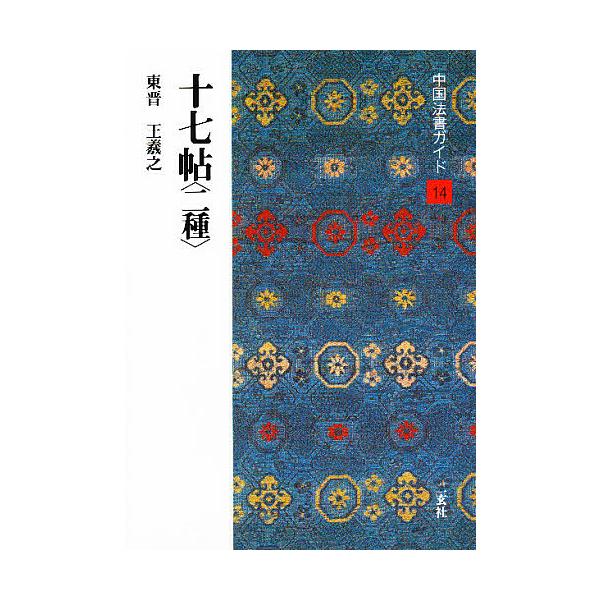 著:西林昭一出版社:二玄社発売日:1988年06月シリーズ名等:中国法書ガイド １４キーワード:中国法書ガイド１４西林昭一 ちゆうごくほうしよがいど１４じゆうしちじようにしゆ チユウゴクホウシヨガイド１４ジユウシチジヨウニシユ