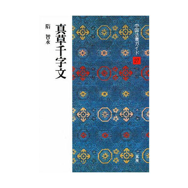 ※商品画像はイメージや仮デザインが含まれている場合があります。帯の有無など実際と異なる場合があります。著:角井博出版社:二玄社発売日:1988年06月シリーズ名等:中国法書ガイド ２７キーワード:中国法書ガイド２７角井博 ちゆうごくほうしよ...