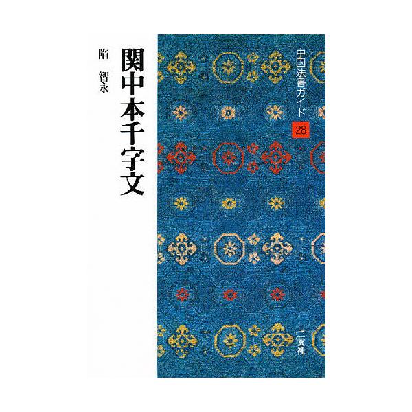 ※商品画像はイメージや仮デザインが含まれている場合があります。帯の有無など実際と異なる場合があります。著:角井博出版社:二玄社発売日:1988年02月シリーズ名等:中国法書ガイド ２８キーワード:中国法書ガイド２８角井博 ちゆうごくほうしよ...