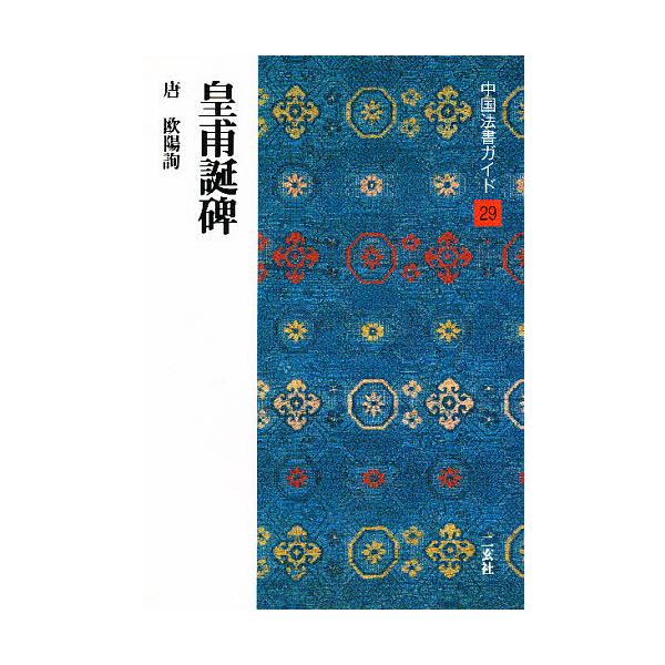 著:角井博出版社:二玄社発売日:1989年04月シリーズ名等:中国法書ガイド ２９キーワード:中国法書ガイド２９角井博 ちゆうごくほうしよがいど２９こうほたんひ チユウゴクホウシヨガイド２９コウホタンヒ