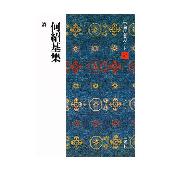 著:何紹基出版社:二玄社発売日:1990年04月シリーズ名等:中国法書ガイド ５７キーワード:中国法書ガイド５７何紹基 ちゆうごくほうしよがいど５７かしようきしゆう チユウゴクホウシヨガイド５７カシヨウキシユウ